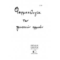 FARMAKA GENETIKWN ORMONWN 